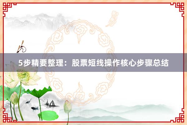 5步精要整理：股票短线操作核心步骤总结