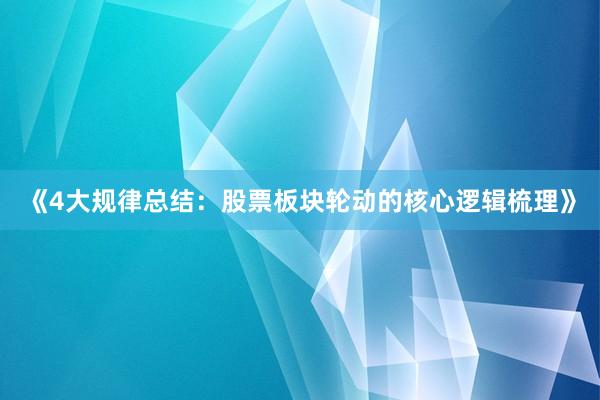 《4大规律总结：股票板块轮动的核心逻辑梳理》