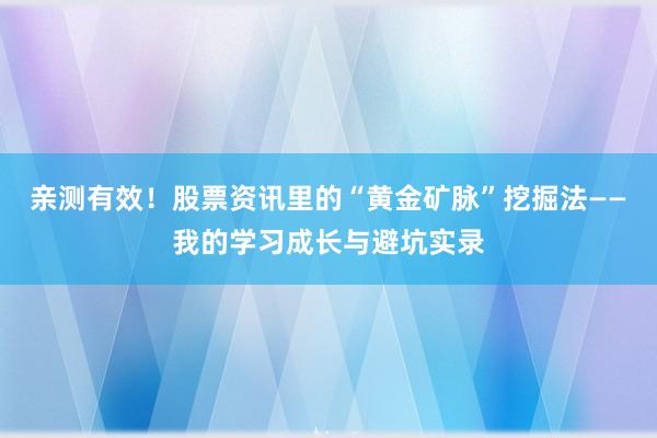 亲测有效！股票资讯里的“黄金矿脉”挖掘法——我的学习成长与避坑实录