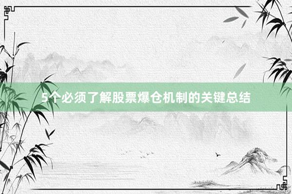 5个必须了解股票爆仓机制的关键总结