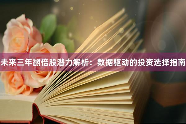 未来三年翻倍股潜力解析：数据驱动的投资选择指南