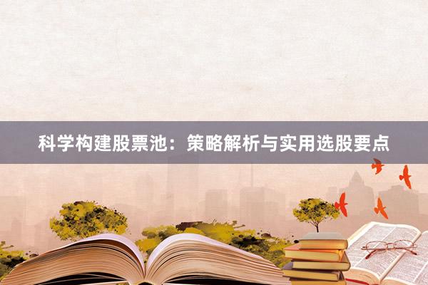 科学构建股票池:策略解析与实用选股要点