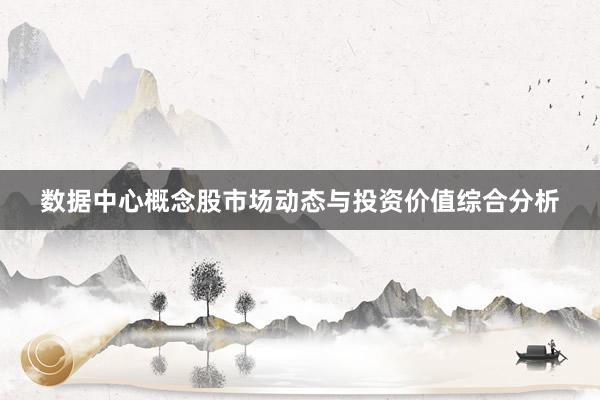 数据中心概念股市场动态与投资价值综合分析