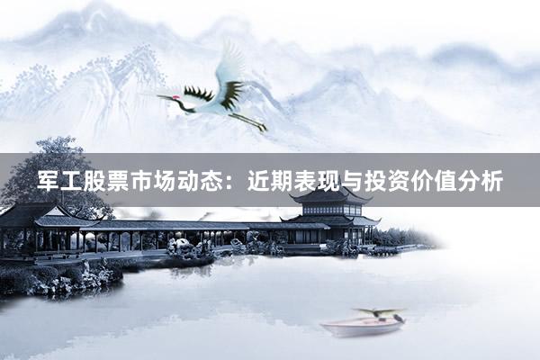 军工股票市场动态：近期表现与投资价值分析