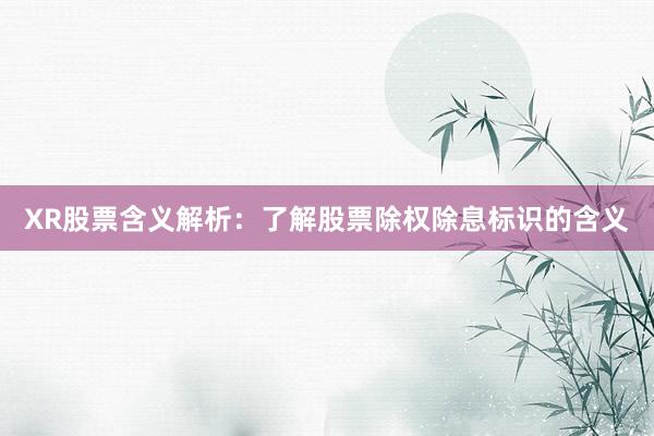XR股票含义解析：了解股票除权除息标识的含义