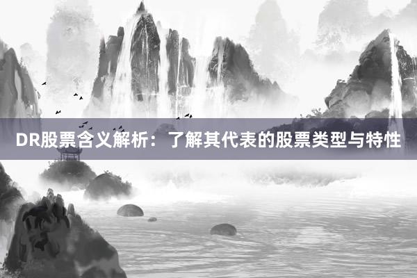 DR股票含义解析:了解其代表的股票类型与特性