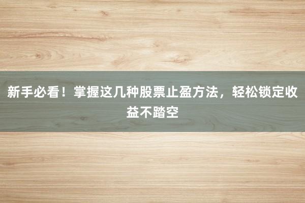新手必看！掌握这几种股票止盈方法，轻松锁定收益不踏空