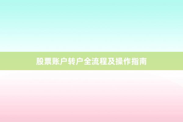 股票账户转户全流程及操作指南
