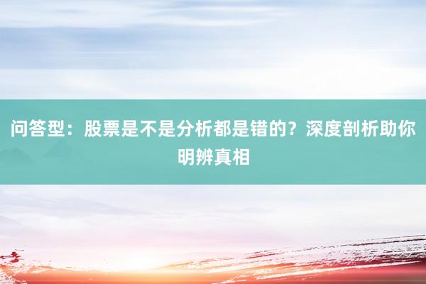 问答型：股票是不是分析都是错的？深度剖析助你明辨真相