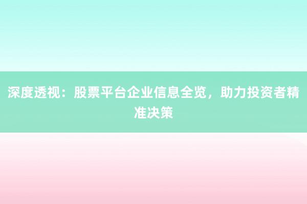 深度透视：股票平台企业信息全览，助力投资者精准决策